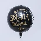 Воздушный шар фольгированный 18 «Звезда по жизни» - Фото 2