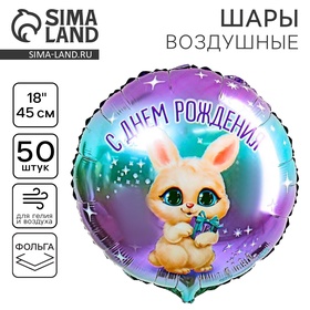 Воздушный шар фольгированный 18" "С днем рождения, зайка", круг 6926634