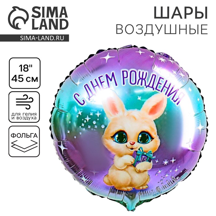 Воздушный шар фольгированный 18" «С днём рождения», круг - Фото 1