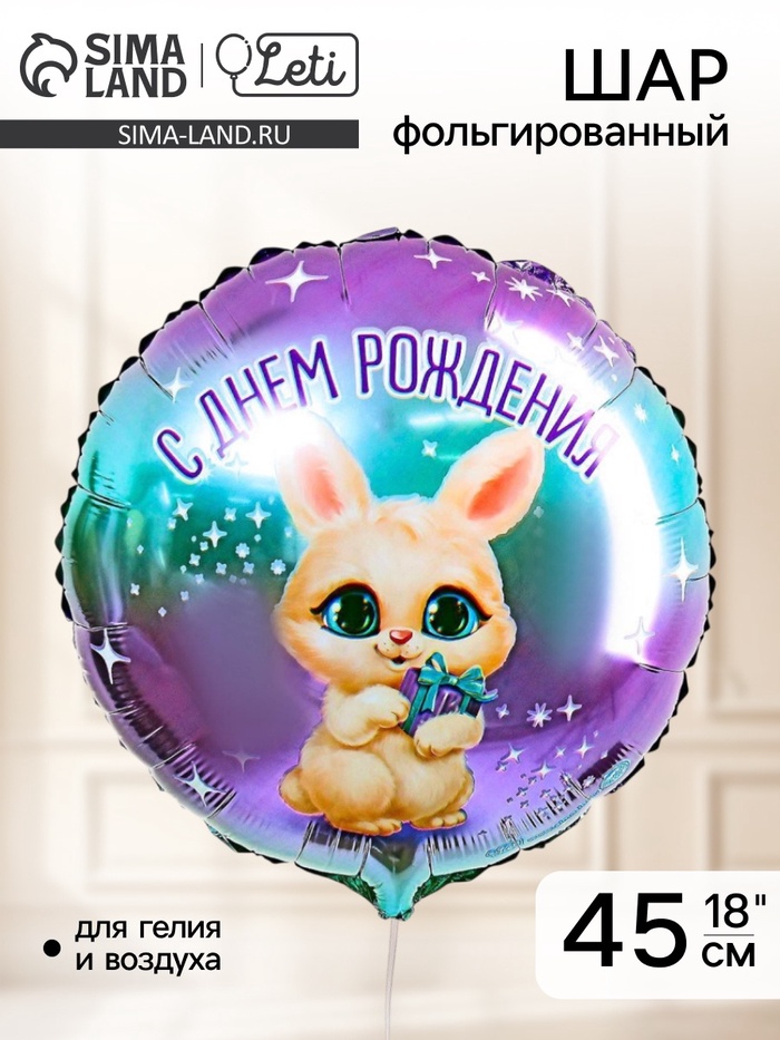 Воздушный шар фольгированный 18" «С днём рождения» - Фото 1
