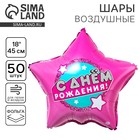 Воздушный шар фольгированный 18" "С днем рождения", звезда - фото 322386201