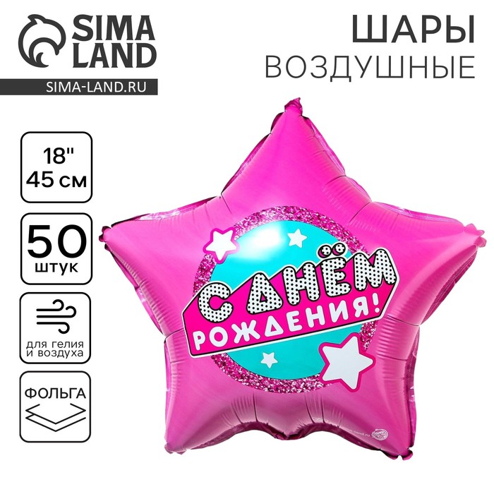 Воздушный шар фольгированный 18" «С днем рождения», звезда - Фото 1