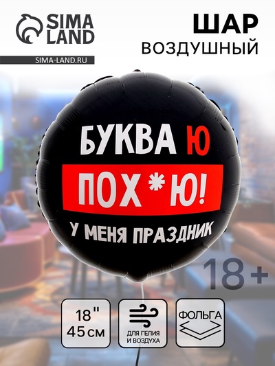 Воздушный шар фольгированный 18" «У меня праздник», 18+