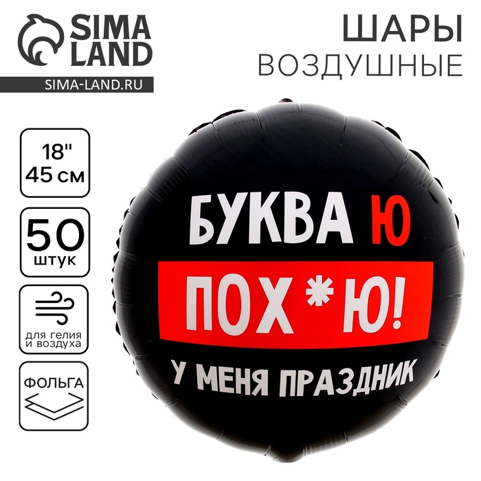 Воздушный шар фольгированный 18" «У меня праздник», 18+ - Фото 1