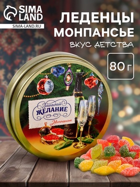 Леденцы монпансье в банке «Загадай желание», 80 г