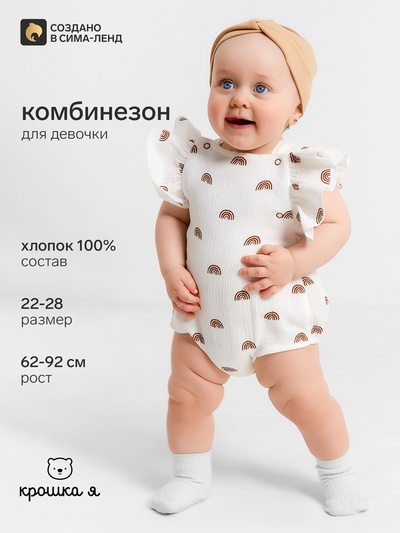 Комбинезон для девочки с рюшами «Крошка Я. Муслин», рост 62-68 см, цвет молочный