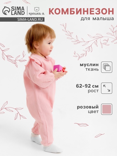 Комбинезон для девочки «Крошка Я. Муслин», рост 62-68 см, розовый
