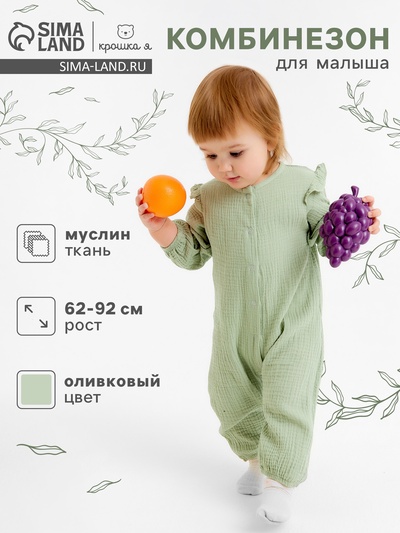 Комбинезон Крошка Я Муслин,р. 74-80, оливковый