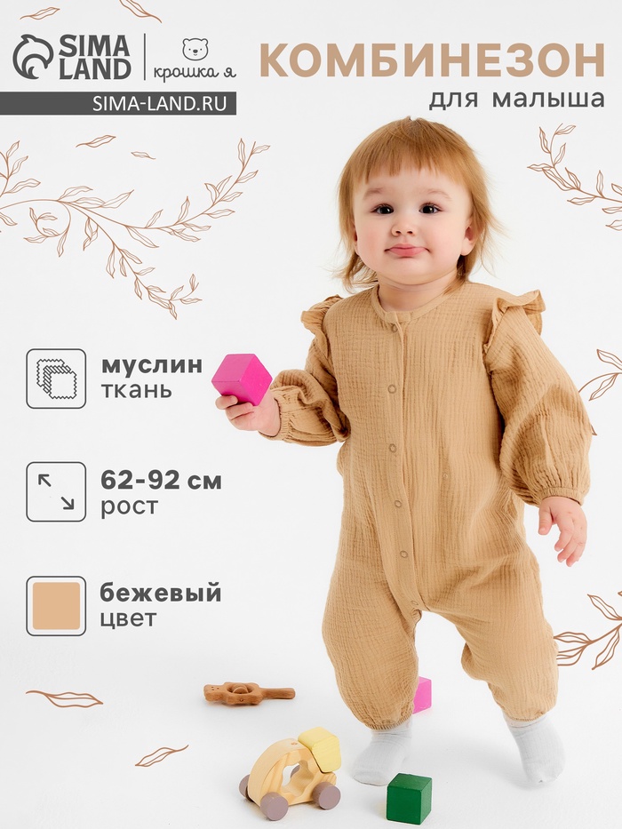 Комбинезон Крошка Я Муслин,р. 74-80, бежевый - Фото 1