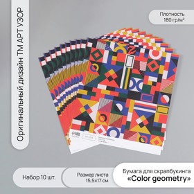 Бумага для скрапбукинга "Color geometry" плотность 180 гр набор 10 шт 15,5х17 см 10718208