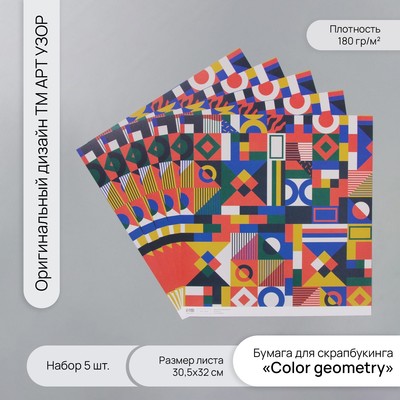 Бумага для скрапбукинга Color geometry, плотность 180 г, набор 5 шт., 30.5×32 см