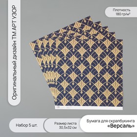 Бумага для скрапбукинга "Версаль" плотность 180 гр набор 5 шт 30,5х32 см 10718225
