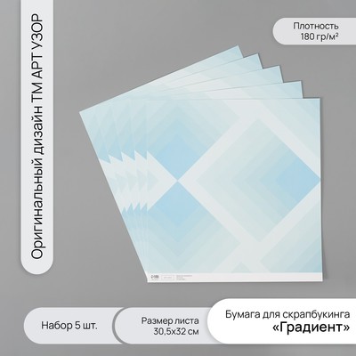 Бумага для скрапбукинга «Градиент», плотность 180 г, набор 5 шт., 30.5×32 см