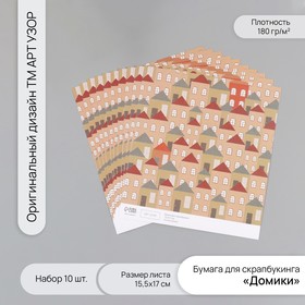 Бумага для скрапбукинга "Домики" плотность 180 гр набор 10 шт 15,5х17 см 10718235