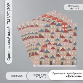 Бумага для скрапбукинга "Домики" плотность 180 гр набор 5 шт 30,5х32 см 10718236