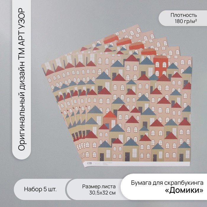 Бумага для скрапбукинга "Домики" плотность 180 гр набор 5 шт 30,5х32 см - Фото 1