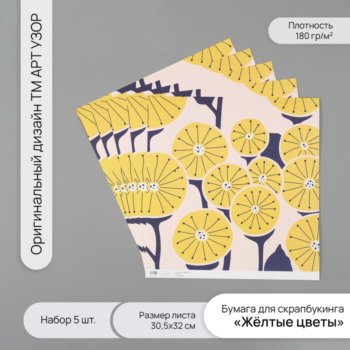 Бумага для скрапбукинга "Жёлтые цветы" плотность 180 гр набор 5 шт 30,5х32 см - Фото 1