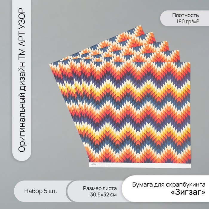 Бумага для скрапбукинга "Зигзаг" плотность 180 гр набор 5 шт 30,5х32 см - Фото 1