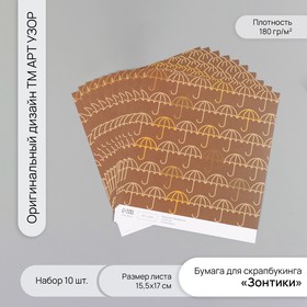 Бумага для скрапбукинга "Зонтики" плотность 180 гр набор 10 шт 15,5х17 см 10718246