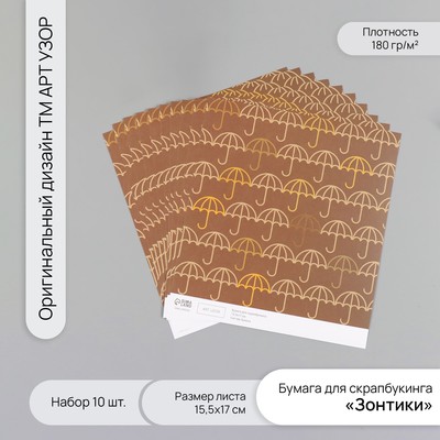Бумага для скрапбукинга «Зонтики», плотность 180 г, набор 10 шт., 15.5×17 см