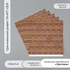 Бумага для скрапбукинга "Зонтики" плотность 180 гр набор 5 шт 30,5х32 см 10718247