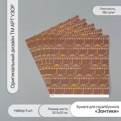 Бумага для скрапбукинга «Зонтики», плотность 180 г, набор 5 шт., 30.5×32 см