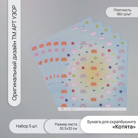 Бумага для скрапбукинга "Котята" плотность 180 гр набор 5 шт 30,5х32 см 10718256