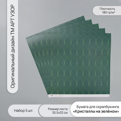Бумага для скрапбукинга «Кристаллы на зелёном», плотность 180 г, набор 5 шт., 30.5×32 см