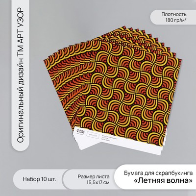 Бумага для скрапбукинга «Летняя волна», плотность 180 г, набор 10 шт., 15.5×17 см