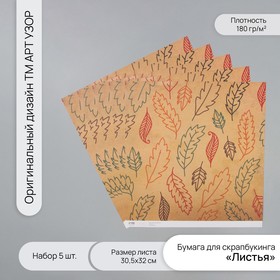 Бумага для скрапбукинга "Листья" плотность 180 гр набор 5 шт 30,5х32 см