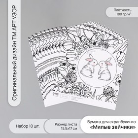 Бумага для скрапбукинга "Милые зайчики" плотность 180 гр набор 10 шт 15,5х17 см 10718278