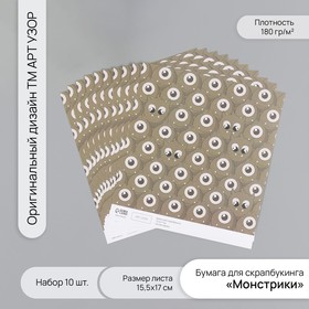 Бумага для скрапбукинга "Монстрики" плотность 180 гр набор 10 шт 15,5х17 см 10718283