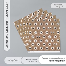 Бумага для скрапбукинга "Монстрики" плотность 180 гр набор 5 шт 30,5х32 см