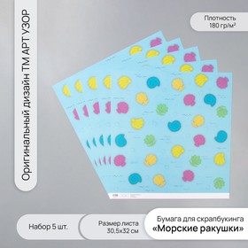 Бумага для скрапбукинга "Морские ракушки" плотность 180 гр набор 5 шт 30,5х32 см 10718286