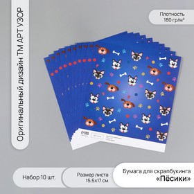 Бумага для скрапбукинга "Пёсики" плотность 180 гр набор 10 шт 15,5х17 см 10718292