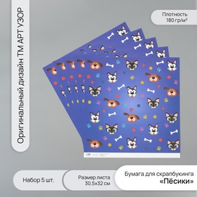 Бумага для скрапбукинга "Пёсики" плотность 180 гр набор 5 шт 30,5х32 см 10718293