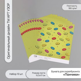 Бумага для скрапбукинга "Пончики" плотность 180 гр набор 10 шт 15,5х17 см 10718295
