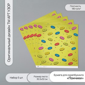 Бумага для скрапбукинга "Пончики" плотность 180 гр набор 5 шт 30,5х32 см 10718296