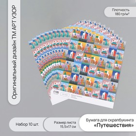 Бумага для скрапбукинга "Путешествия" плотность 180 гр набор 10 шт 15,5х17 см 10718302