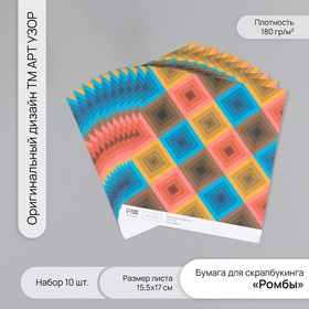 Бумага для скрапбукинга "Ромбы" плотность 180 гр набор 10 шт 15,5х17 см