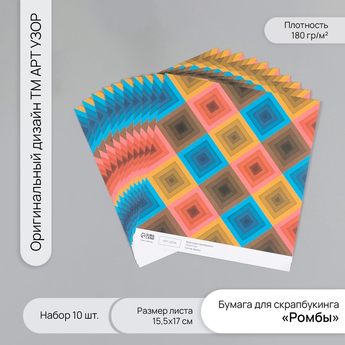 Бумага для скрапбукинга "Ромбы" плотность 180 гр набор 10 шт 15,5х17 см - Фото 1