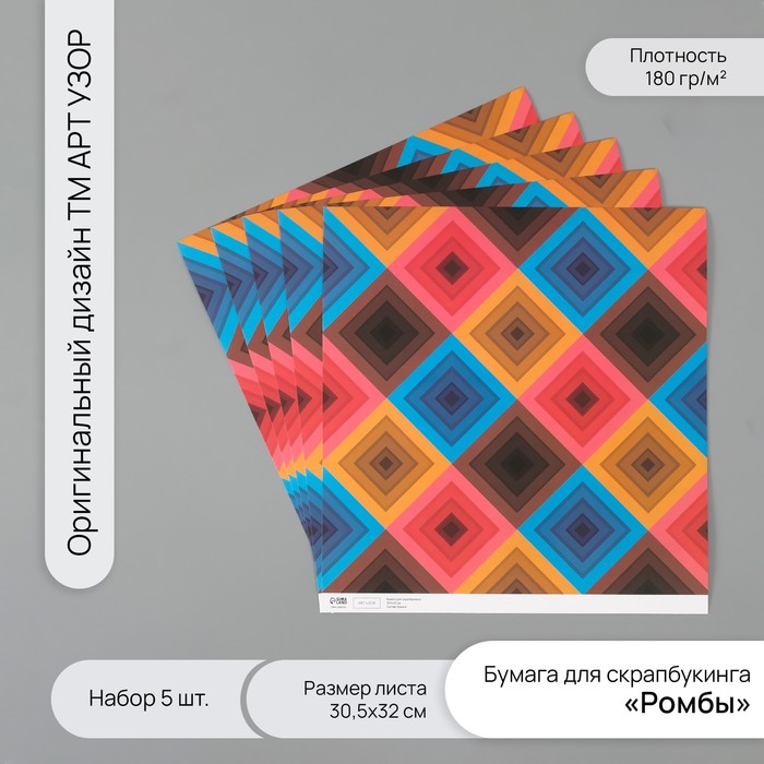 Бумага для скрапбукинга "Ромбы" плотность 180 гр набор 5 шт 30,5х32 см - Фото 1