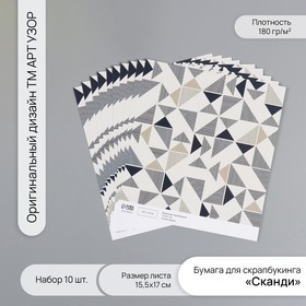 Бумага для скрапбукинга "Сканди" плотность 180 гр набор 10 шт 15,5х17 см