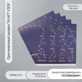 Бумага для скрапбукинга "Созвездия" плотность 180 гр набор 5 шт 30,5х32 см 10718316