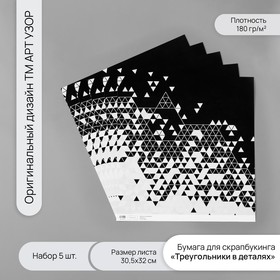 Бумага для скрапбукинга "Треугольники в деталях" плотность 180 гр набор 5 шт 30,5х32 см 10718322