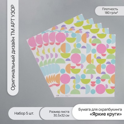 Бумага для скрапбукинга «Яркие круги», плотность 180 г, набор 5 шт., 30.5×32 см