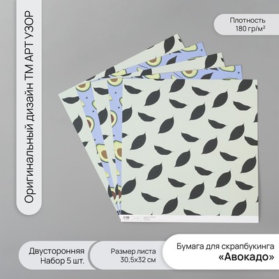 Бумага для скрапбукинга двусторонняя «Авокадо», плотность 180 г, набор 5 шт., 30.5×32 см