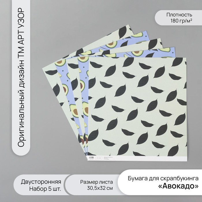 Бумага для скрапбукинга двусторонняя «Авокадо», плотность 180 г, набор 5 шт., 30.5×32 см - Фото 1