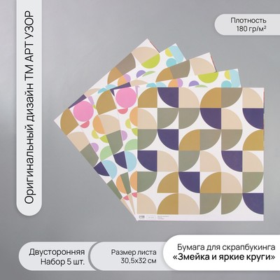 Бумага для скрапбукинга двусторонняя «Змейка и яркие круги», плотность 180 г, набор 5 шт., 30.5×32 см