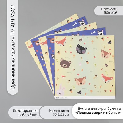 Бумага для скрапбукинга двусторонняя «Лесные звери и пёсики», плотность 180 г, набор 5 шт., 30.5×32 см